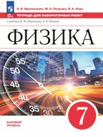 Физика. 7 класс. Базовый уровень. Тетрадь для лабораторных работ. Учебное пособие
