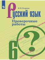 Русский язык. Проверочные работы. 6 класс