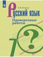 Русский язык. Проверочные работы. 7 класс