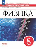 Физика. 8 класс. Базовый уровень. Тетрадь для лабораторных работ
