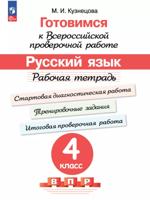 Готовимся к Всероссийской проверочной работе. Русский язык. Рабочая тетрадь. 4 класс