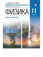 Физика. 11 класс. Дидактические материалы. Базовый и углубленный уровни