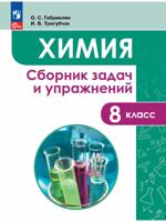 Химия. Сборник задач и упражнений. 8 класс
