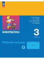 Информатика. 3 класс. Рабочая тетрадь. Часть 1