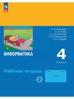 Информатика. 4 класс. Рабочая тетрадь. Часть 2