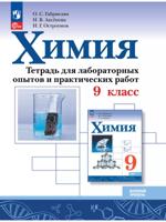 Химия. 9 класс. Базовый уровень. Тетрадь для лабораторных опытов и практических работ
