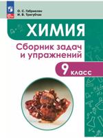 Химия. Сборник задач и упражнений. 9 класс