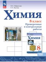 Химия. 8 класс. Базовый уровень. Проверочные и контрольные работы