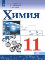 Химия. 11 класс. Учебник. Базовый уровень
