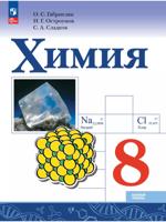 Химия. 8 класс. Учебник. Базовый уровень