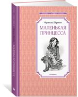 Маленькая принцесса.
