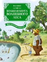 Большая книга Волшебного леса. Все приключения в одном томе с цветными иллюстрациями