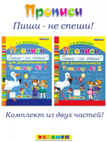 Букварь дошкольника. Прописи: Пиши - не спеши (комплект 2 части)