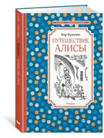 Путешествие Алисы