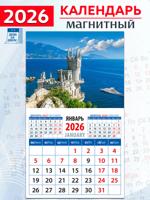Календарь на магните "Крымский пейзаж с замком "Ласточкино гнездо" 2026 год