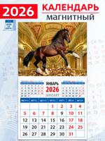 Календарь на магните "Год лошади - год удачи" 2026 год