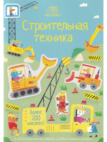 Строительная техника