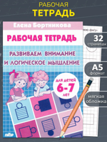 Развиваем внимание и логическое мышление. 6-7 лет