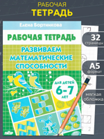 Развиваем математические способности 6-7 лет