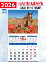 Календарь на магните "Год лошади. Жеребенок среди маков" 2026 год