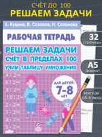 Решаем задачи счет в пределах 100. Табличное умножение
