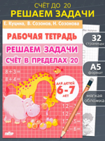 Решаем задачи счет в пределах 20. Математика 1 класс