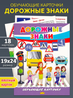 Обучающие карточки "Дорожные знаки"