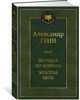 Бегущая по волнам. Золотая цепь