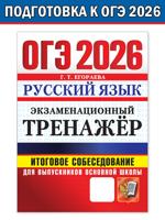 ОГЭ 2026. Экзаменационный тренажёр. Русский язык. Итоговое собеседование для выпускников основной школы
