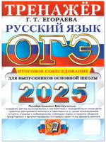 ОГЭ 2025. Экзаменационный тренажёр. Русский язык. Итоговое собеседование для выпускников основной школы.  