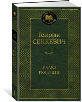 Камо грядеши