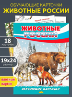 Обучающие карточки "Животные России"