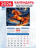 Календарь на магните "Год огненной лошади" 2026 год