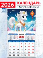 Календарь на магните "Год лошади. Симпатичная малышка" 2026 год