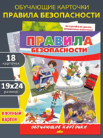 Обучающие карточки "Правила безопасности"