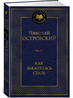 Как закалялась сталь