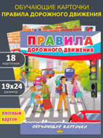 Обучающие карточки "Правила дорожного движения"