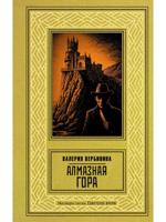 Алмазная гора