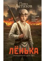Лёнька. Украденное детство