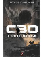 СВО. Я вышел из боя живым?