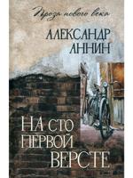 На сто первой версте