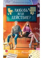 Любовь или действие?