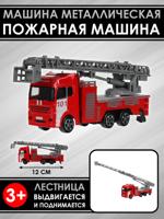Машина металлическая "Пожарная машина", 12 см.