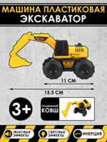 Машина пластиковая "Экскаватор", 15,5 см.