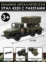 Машина металлическая "Урал 4320 с ракетами", 12 см.