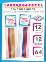 Набор закладок-ляссе для книг А4, 12 шт