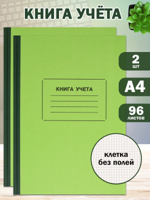 Книга учета 96 л А4 клетка (2 шт)