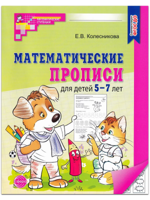 Математические прописи для детей 5-7 лет