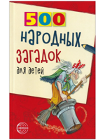 500 народных загадок для детей
