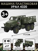 Машина пластиковая Урал 4320, 17,5 см.